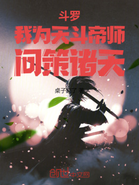 斗罗：我为天斗帝师，问策诸天！在线阅读