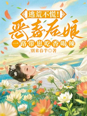 逃荒不慌！恶毒后娘一路带崽吃香喝辣在线阅读