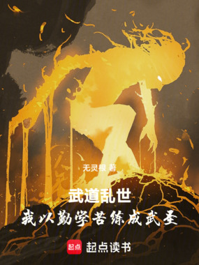 武道乱世：我以勤学苦练成武圣在线阅读
