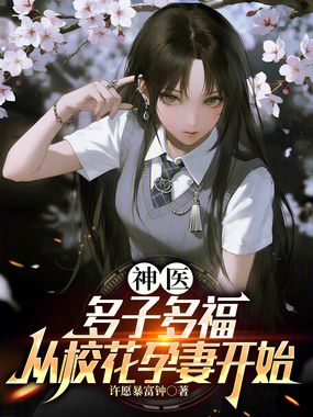 神医:多子多福,从校花孕妻开始在线阅读