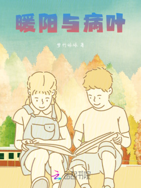 暖阳与病叶在线阅读