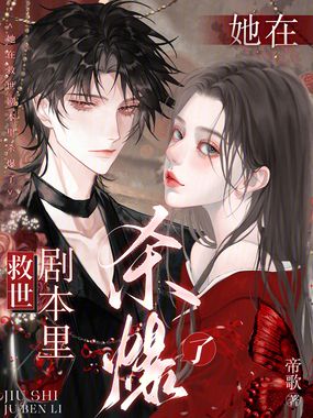 替嫁祭天？抱歉，她手握救世剧本在线阅读