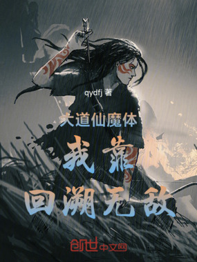 大道仙魔体我靠回溯无敌在线阅读