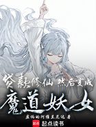 贷款修仙，然后恶堕成魔道妖女