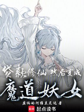 魔道妖女育成计划在线阅读