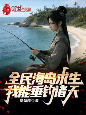 全民海岛求生：我能垂钓诸天在线阅读