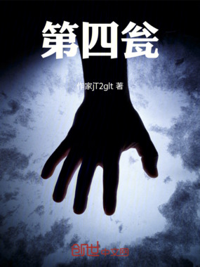 第四瓮在线阅读