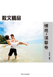 情感·温馨卷(散文精品)