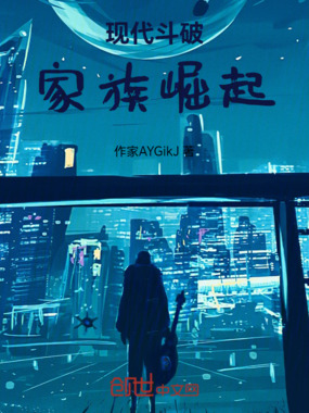 现代斗破：家族崛起在线阅读