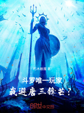 斗罗唯一玩家，我避唐三锋芒？在线阅读