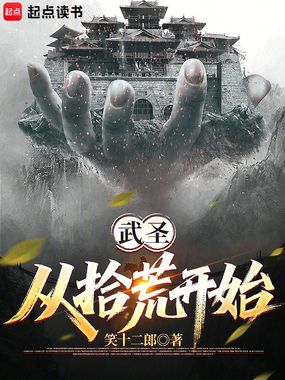 武圣从拾荒开始在线阅读