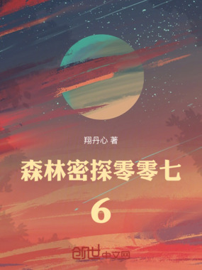 森林密探零零七6在线阅读
