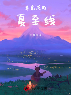 未完成的夏至线在线阅读