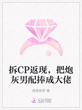 拆CP返现，把炮灰男配捧成大佬在线阅读