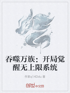 吞噬万族：开局觉醒无上限系统在线阅读