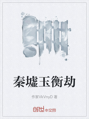 秦墟玉衡劫在线阅读