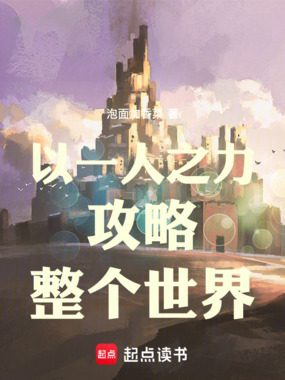 以一人之力攻略整个世界在线阅读