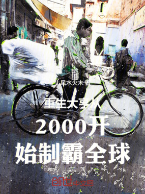 重生大亨从2000开始制霸全球在线阅读