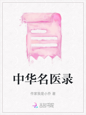 中华名医录在线阅读