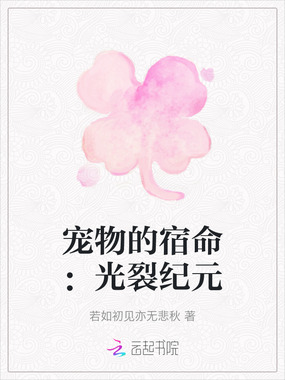 宠物的宿命：光裂纪元在线阅读