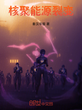 核聚能源裂变在线阅读