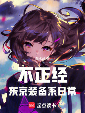 不正经东京装备系日常在线阅读