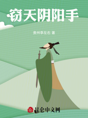 窃天阴阳手在线阅读