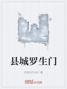 县城罗生门在线阅读