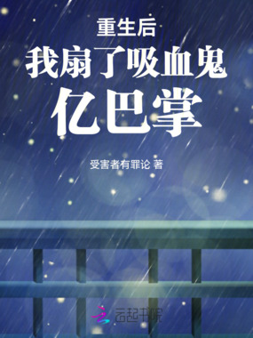 重生后我扇了吸血鬼亿巴掌在线阅读