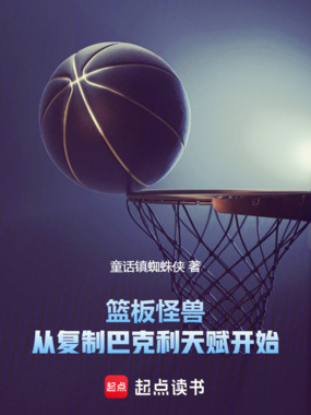 篮板怪兽:从复制巴克利天赋开始在线阅读