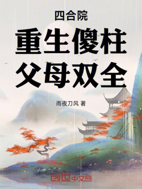 四合院：重生傻柱，父母双全在线阅读