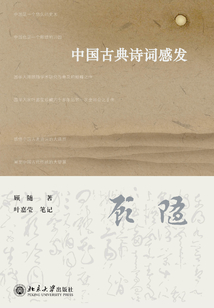 中國古典詩詞感發