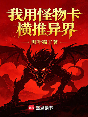 我用怪物卡横推异界在线阅读
