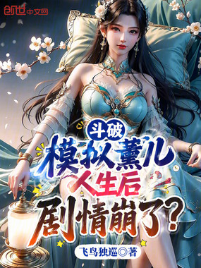斗破:模拟薰儿人生后,剧情崩了在线阅读