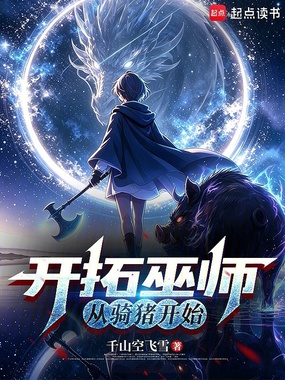 开拓巫师：从骑猪开始在线阅读