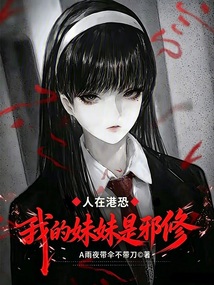 人在港恐,我的妹妹是邪修 cover