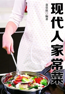 現代人家常菜