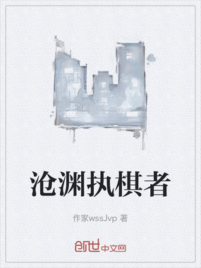 沧渊执棋者在线阅读