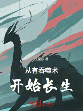 从有吞噬术开始长生在线阅读