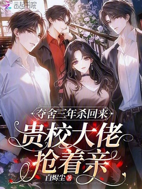 夺舍三年杀回来，贵校大佬抢着亲在线阅读