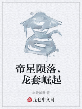 帝星陨落，龙套崛起在线阅读