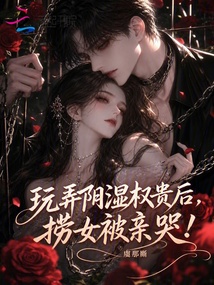 玩弄阴湿权贵后，捞女被亲哭！ 封面