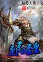 至高圣皇在線閱讀