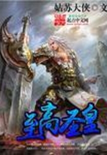至高圣皇