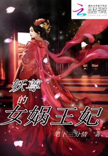神魔戀:妖尊的女媧王妃