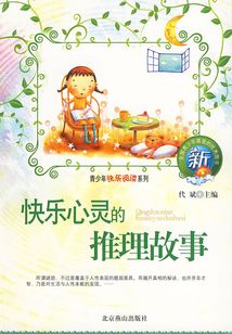 快樂心靈的推理故事(青少年快樂閱讀系列)