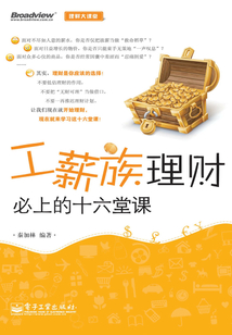 工薪族理財必上的十六堂課