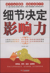 細節決定影響力