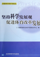 坚持科学发展观促进体育改革发展在线阅读