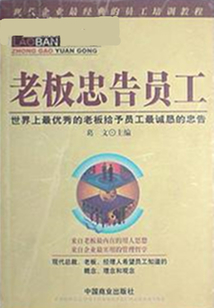 老板忠告員工